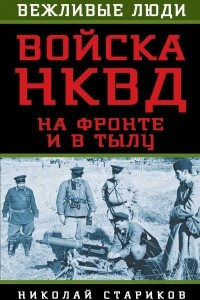 Книга Войска НКВД на фронте и в тылу