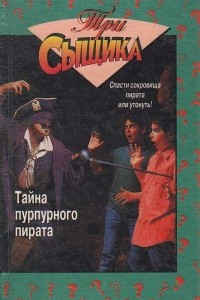 Книга Тайна пурпурного пирата. Тайна похищенного кита