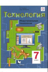 Книга Технология. Индустриальные технологии. 7 класс. Учебное пособие. ФГОС