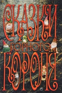 Книга Сказки Горного короля