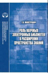 Книга Роль научных электронных библиотек в расширении пространства знаний