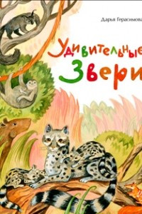 Книга Удивительные звери