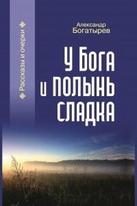 Книга У Бога и полынь сладка