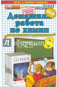 Книга Химия. 8 класс. Домашняя работа к учебнику О. С. Габриеляна. ФГОС