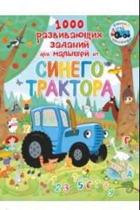 Книга 1000 развивающих заданий для малышей от Синего трактора