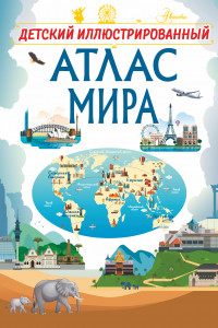 Книга Детский иллюстрированный атлас мира