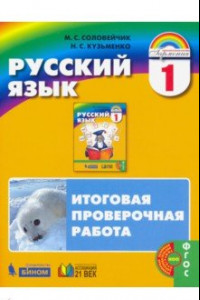 Книга Русский язык. 1 класс. Итоговая проверочная работа. ФГОС