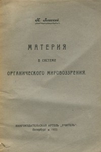 Книга Материя в системе органического мировоззрения