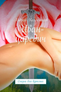 Книга Иван-царевич. Сказка для взрослых