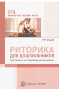 Книга Риторика для дошкольников. Программа и методические рекомендации