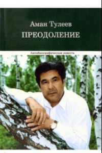 Книга Преодоление. Автобиографическая повесть