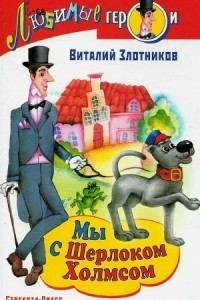 Книга Мы с Шерлоком Холмсом