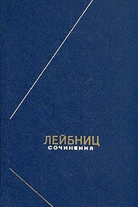 Книга Сочинения в четырех томах. Том 1