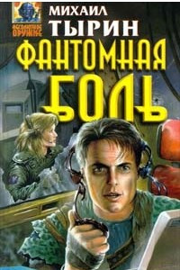 Книга Фантомная боль