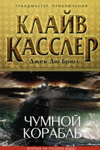 Книга Чумной корабль