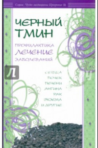 Книга Черный тмин. Профилактика, лечение заболеваний