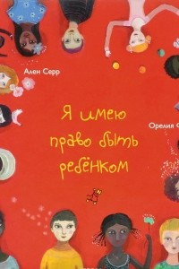 Книга Я имею право быть ребенком