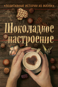 Книга Шоколадное настроение