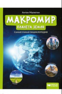 Книга Макромир: планета Земля