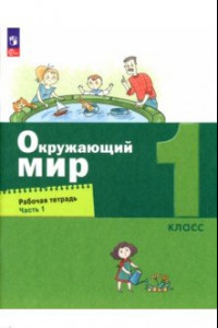 Книга Окружающий мир. 1 класс. Рабочая тетрадь. В 2-х частях. ФГОС