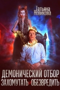 Книга Демонический отбор. Захомутать и обезвредить