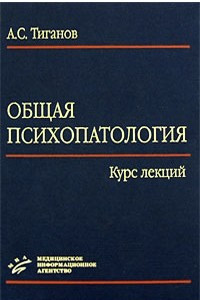 Книга Общая психопатология