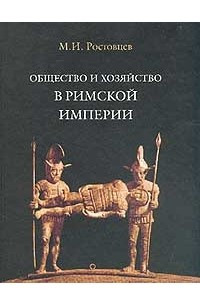 Книга Общество и хозяйство в Римской империи. В 2 томах. Том 1