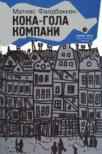 Книга Кока-гола компани