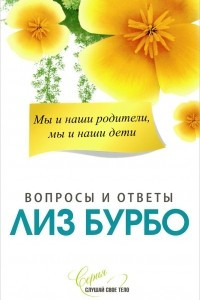 Книга Мы и наши родители, мы и наши дети