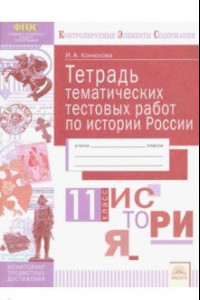 Книга История России. 11 класс. Тетрадь тематических тестовых работ. ФГОС