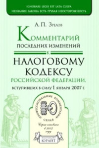 Книга Комментарий последних изменений к налоговому кодексу Российской Федерации, вступивших в силу с 01.01.07