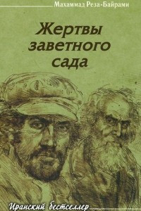 Книга Жертвы заветного сада