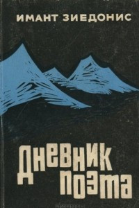 Книга Дневник поэта