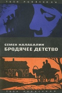 Книга Бродячее детство