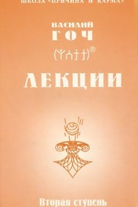 Книга Василий Гоч. Лекции. Вторая ступень