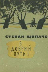 Книга В добрый путь!