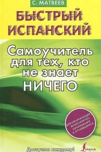 Книга Быстрый испанский. Самоучитель для тех, кто не знает ничего