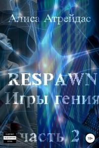 Книга RESPAWN. Игры гения. Часть 2