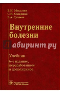 Книга Внутренние болезни. Учебник