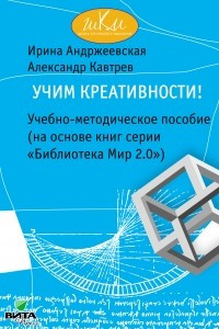 Книга Учим креативности! Учебно-методическое пособие