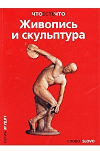 Книга Живопись и скульптура