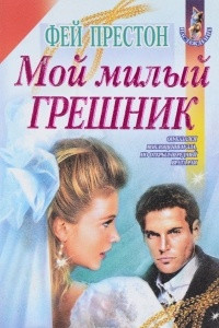 Книга Мой милый грешник