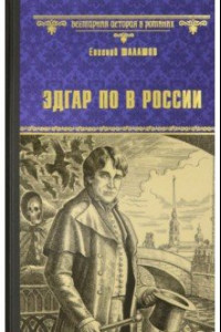 Книга Эдгар По в России