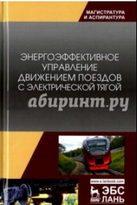 Книга Энергоэффективное управление движением поездов с электрической тягой. Монография