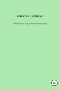 Книга «Права человека» и правоспособность гражданина