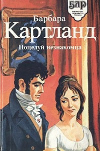 Книга Поцелуй незнакомца