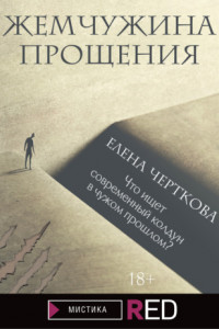 Книга Жемчужина прощения