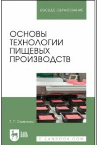 Книга Основы технологии пищевых производств. Учебное пособие для вузов