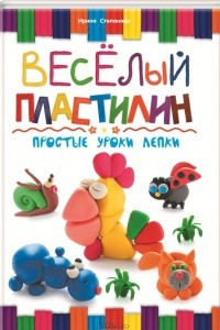 Книга Веселый пластилин. Простые уроки лепки