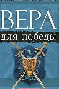 Книга Вера для победы